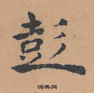 褚遂良倪寬贊中彭的寫法