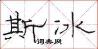 駱恆光斯冰隸書怎么寫
