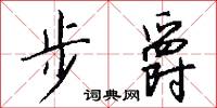 玉京人的意思_玉京人的解釋_國語詞典