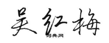 駱恆光吳紅梅行書個性簽名怎么寫