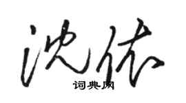 駱恆光沈依草書個性簽名怎么寫