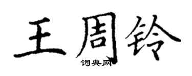 丁謙王周鈴楷書個性簽名怎么寫