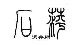 陳墨石萍篆書個性簽名怎么寫