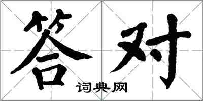 翁闓運答對楷書怎么寫