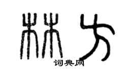 曾慶福林方篆書個性簽名怎么寫