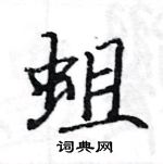 駱恆光寫的硬筆楷書蛆