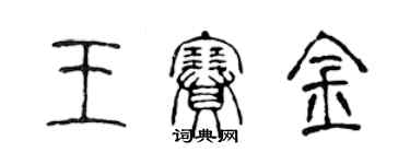 陳聲遠王賽金篆書個性簽名怎么寫