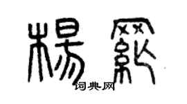 曾慶福楊綱篆書個性簽名怎么寫