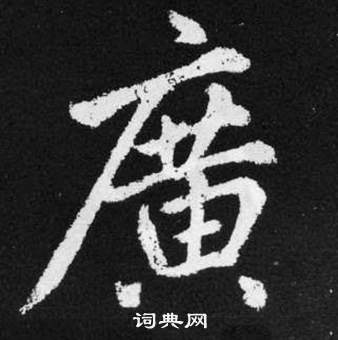 趙孟頫張留孫碑中廣的寫法