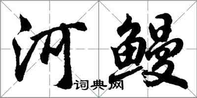 胡問遂河鰻行書怎么寫