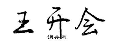曾慶福王開會行書個性簽名怎么寫