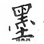 鄧散木寫的硬筆楷書墨