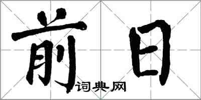 翁闓運前日楷書怎么寫