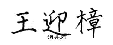 何伯昌王迎樟楷書個性簽名怎么寫