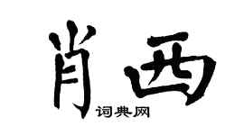 翁闓運肖西楷書個性簽名怎么寫