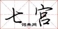 荊霄鵬七宮行書怎么寫