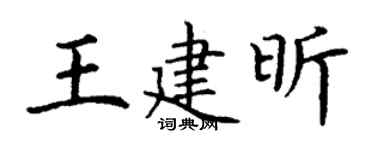 丁謙王建昕楷書個性簽名怎么寫