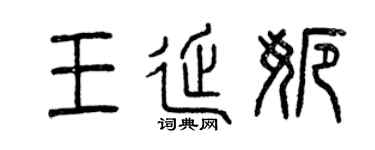 曾慶福王延娜篆書個性簽名怎么寫