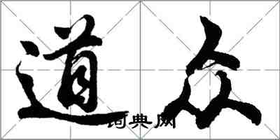 胡問遂道眾行書怎么寫