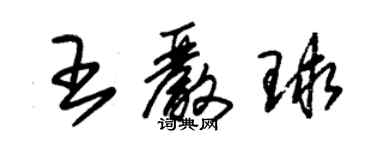 朱錫榮王嚴球草書個性簽名怎么寫