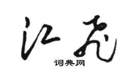 駱恆光江飛草書個性簽名怎么寫