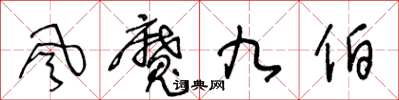 王冬齡風魔九伯草書怎么寫