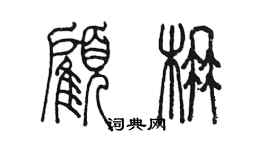 陳墨顧楠篆書個性簽名怎么寫