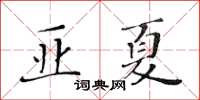 黃華生亞夏楷書怎么寫