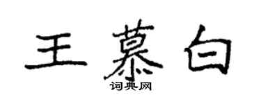 袁強王慕白楷書個性簽名怎么寫