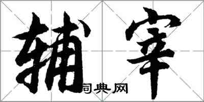 胡問遂輔宰行書怎么寫