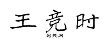 袁強王競時楷書個性簽名怎么寫