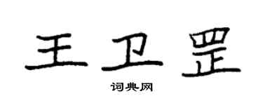 袁強王衛罡楷書個性簽名怎么寫