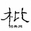 崔學路寫的硬筆隸書枇