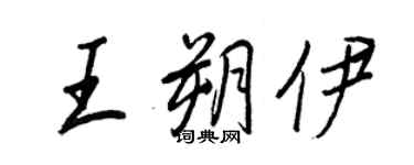 王正良王朔伊行書個性簽名怎么寫