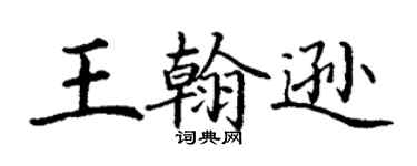 丁謙王翰遜楷書個性簽名怎么寫