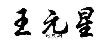 胡問遂王元星行書個性簽名怎么寫