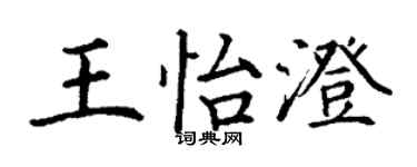丁謙王怡澄楷書個性簽名怎么寫