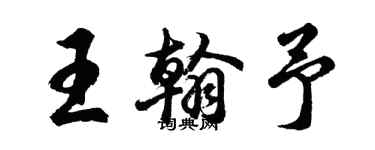 胡問遂王翰予行書個性簽名怎么寫