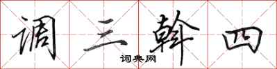 田英章調三斡四行書怎么寫