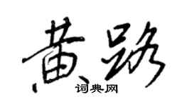 王正良黃路行書個性簽名怎么寫