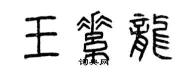 曾慶福王素龍篆書個性簽名怎么寫