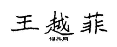 袁強王越菲楷書個性簽名怎么寫