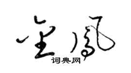 梁錦英金鳳草書個性簽名怎么寫