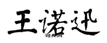 翁闓運王諾迅楷書個性簽名怎么寫