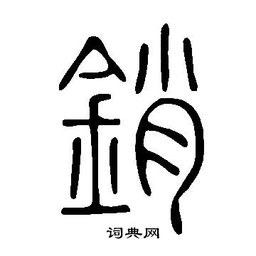 說文解字寫的銷