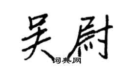 王正良吳尉行書個性簽名怎么寫