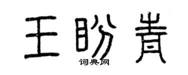曾慶福王盼青篆書個性簽名怎么寫