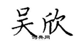 丁謙吳欣楷書個性簽名怎么寫