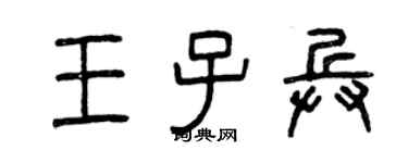 曾慶福王子兵篆書個性簽名怎么寫