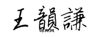 王正良王韻謙行書個性簽名怎么寫